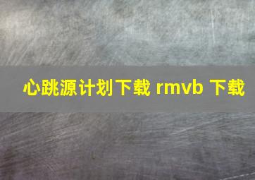 心跳源计划下载 rmvb 下载